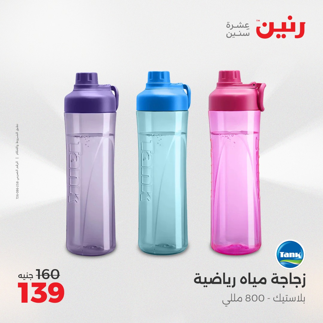 raneen offers from 2apr to 3may 2025 عروض رنين من 2 إبريل حتى 3 مايو 2025 صفحة رقم 18